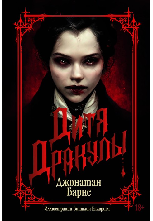 Книга Дитя Дракули