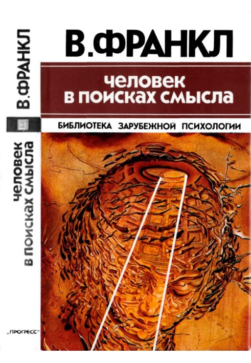 Книга Человек в поисках смысла
