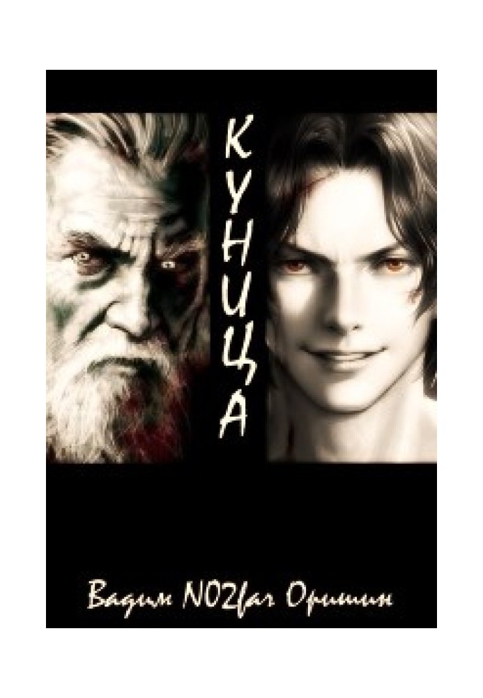 Книга Куниця. Том 1