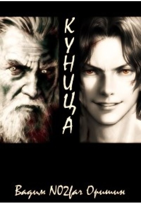 Книга Куниця. Том 1