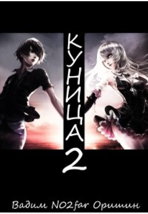 Книга Куниця. Том 2