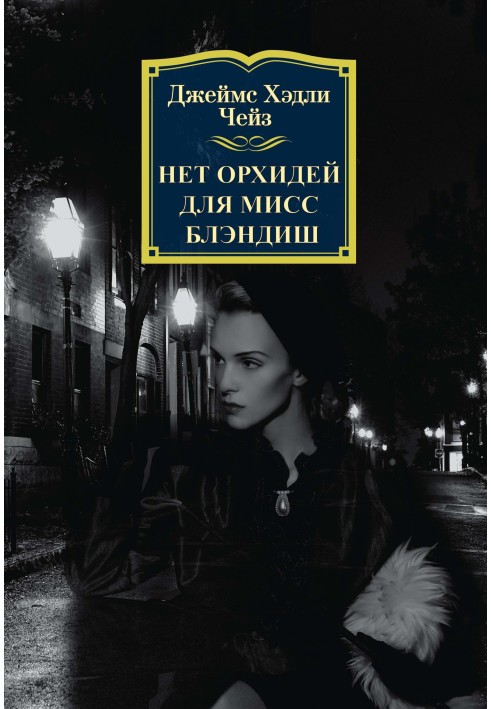 Книга Нет орхидей для мисс Блэндиш