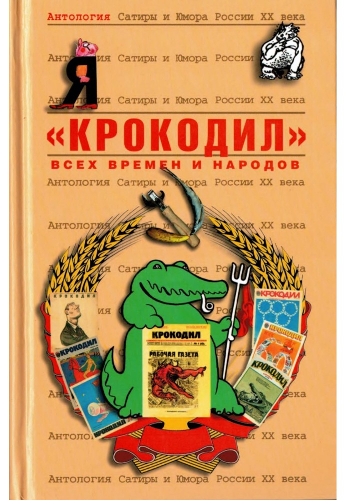Book "Crocodile"
