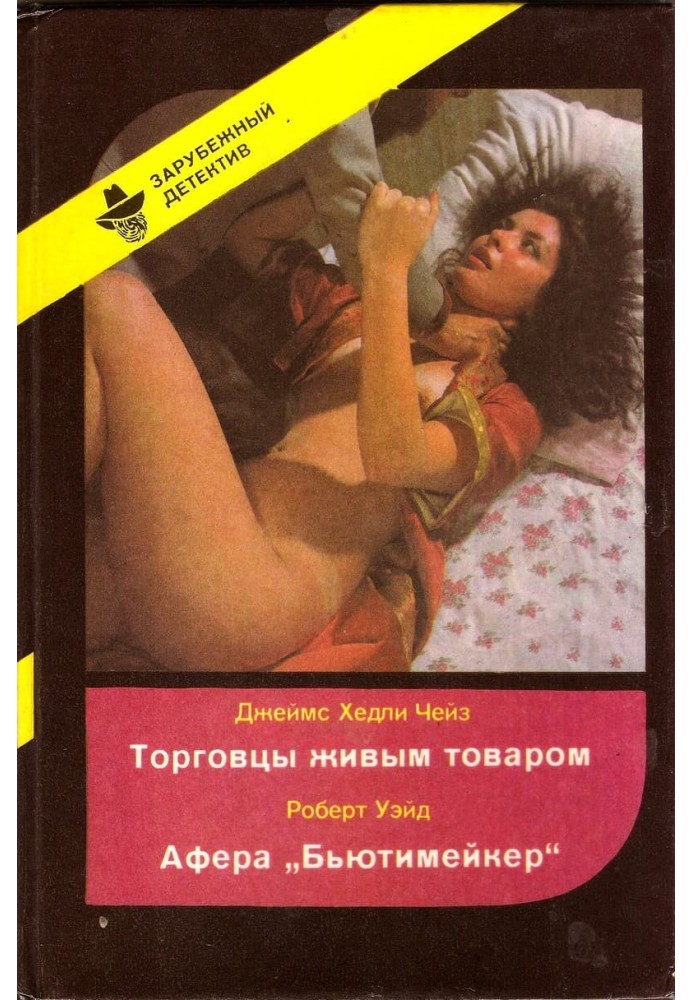 Книга Торговцы живым товаром. Афера «Бьютимейкер»