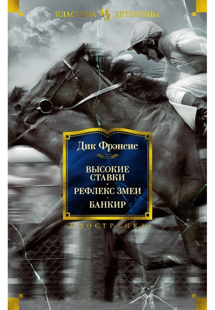 Книга Високі ставки. Рефлекс змії. Банкір