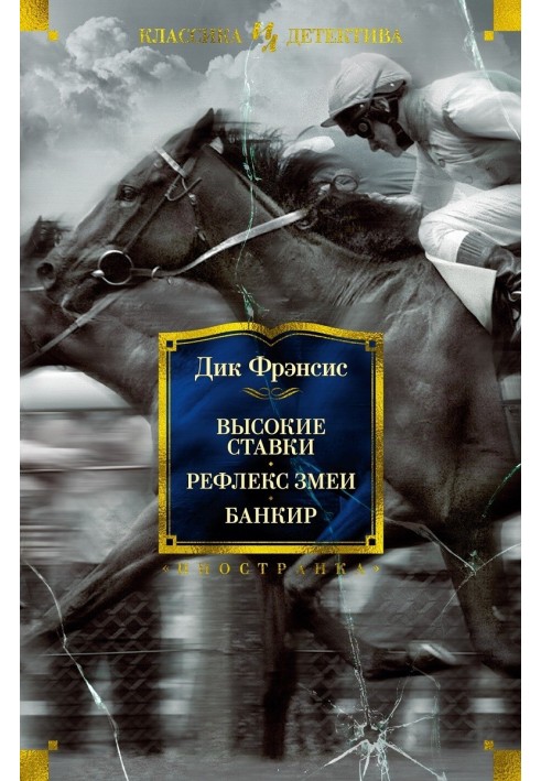 Книга Високі ставки. Рефлекс змії. Банкір