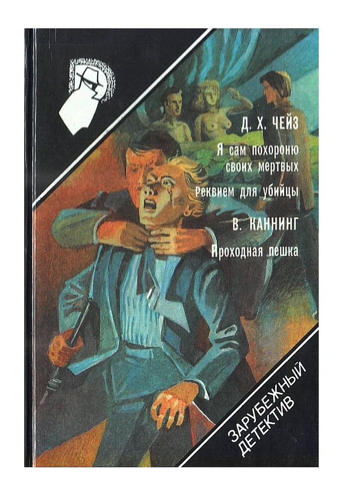 Книга Я сам похороню своих мертвых. Реквием для убийцы. Проходная пешка