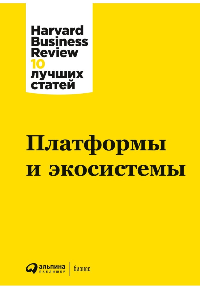 Книга Платформы и экосистемы