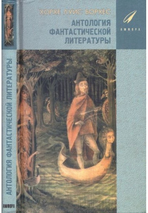 Книга Антология фантастической литературы