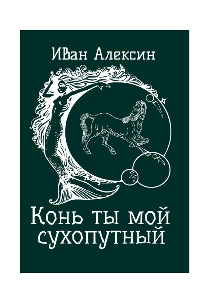 Книга Кінь ти мій сухопутний