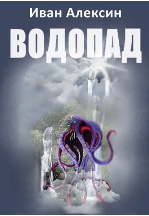 Книга Водоспад