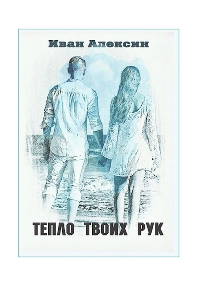 Книга Тепло твоих рук