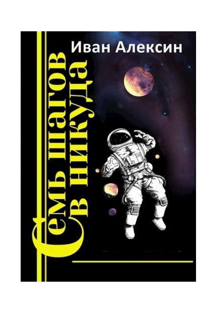 Книга Сім кроків у нікуди