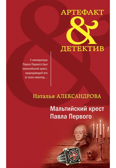 Книга Мальтийский крест Павла Первого