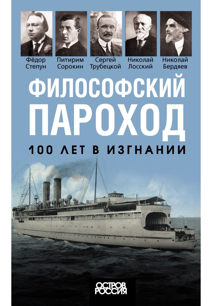 Книга Философский пароход. 100 лет в изгнании