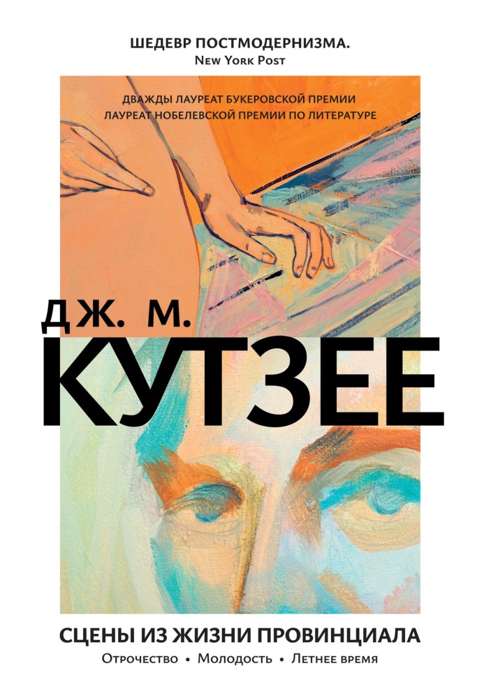 Книга Сцени із життя провінціалу: Отроцтво. Молодість. Літній час