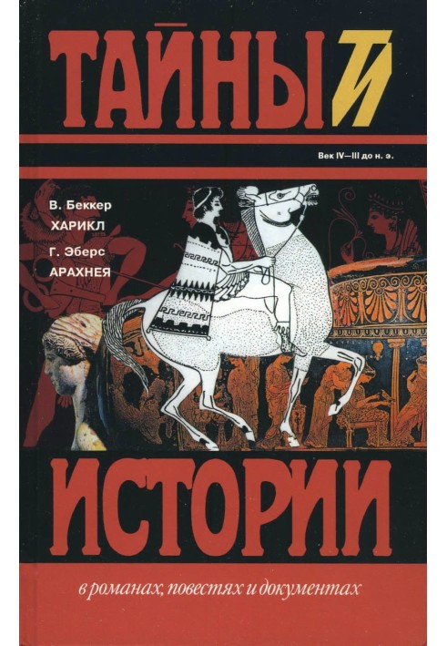 Книга Харикл. Арахнея