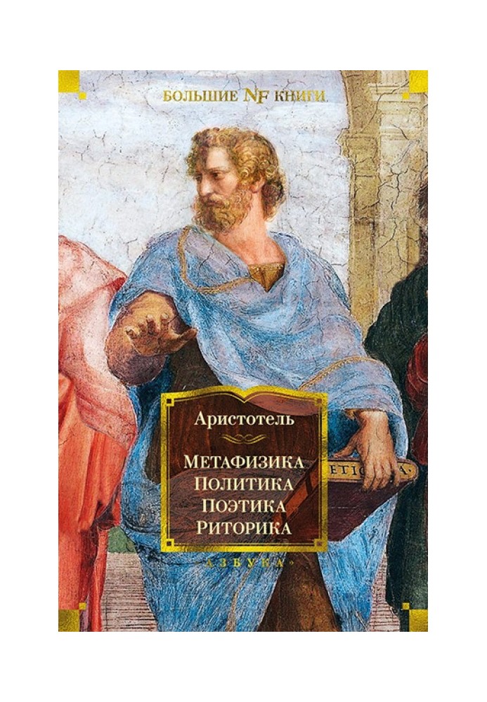 Книга Метафізика. Політика Поетика. Риторика