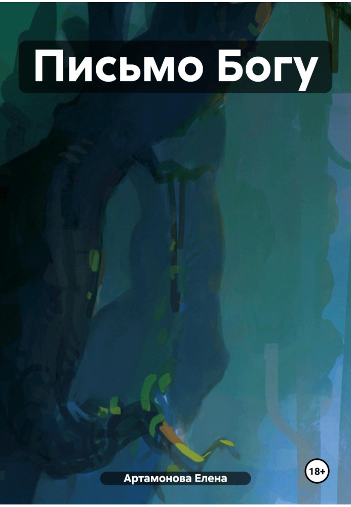 Книга Письмо Богу