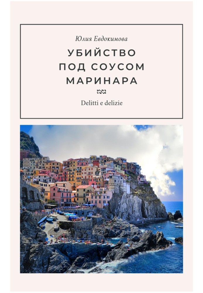 Книга Вбивство під соусом маринару
