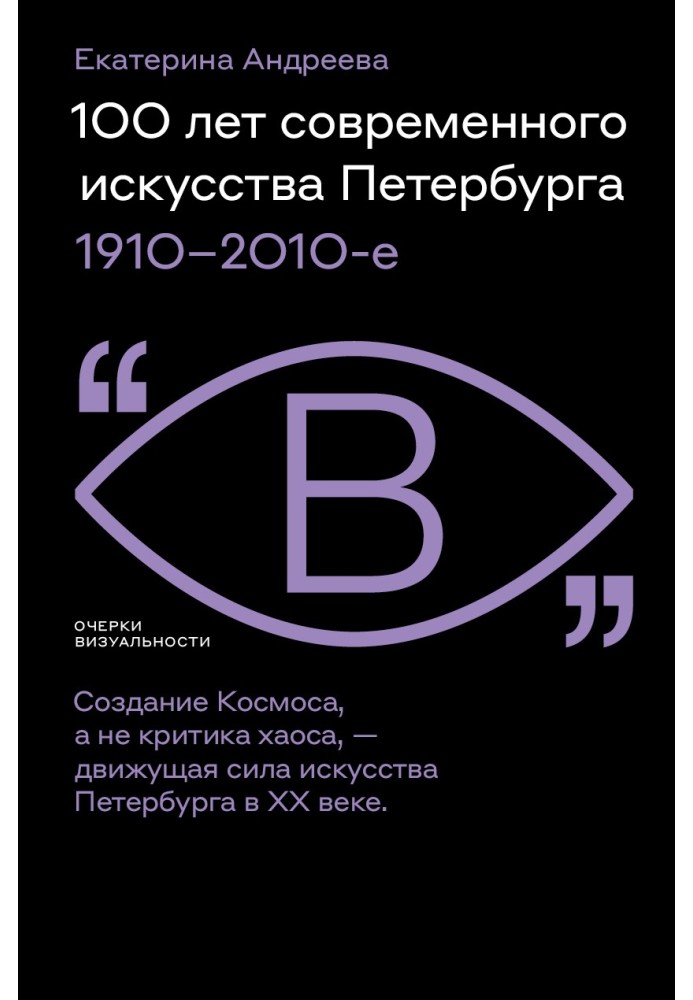 Книга 100 років сучасного мистецтва Петербурга. 1910 – 2010-ті