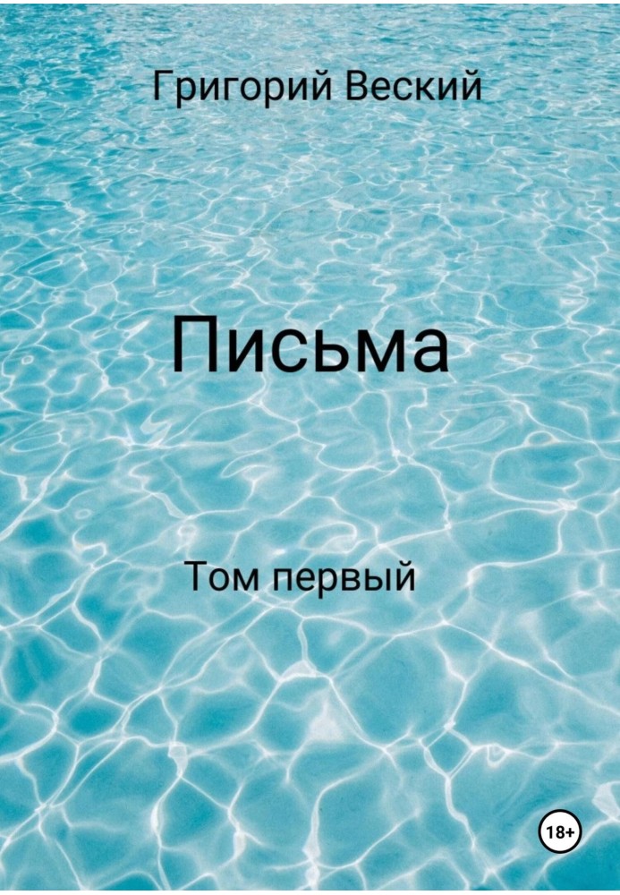 Книга Листи. Том перший