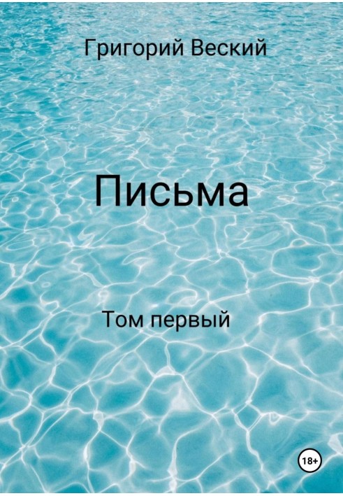 Книга Листи. Том перший