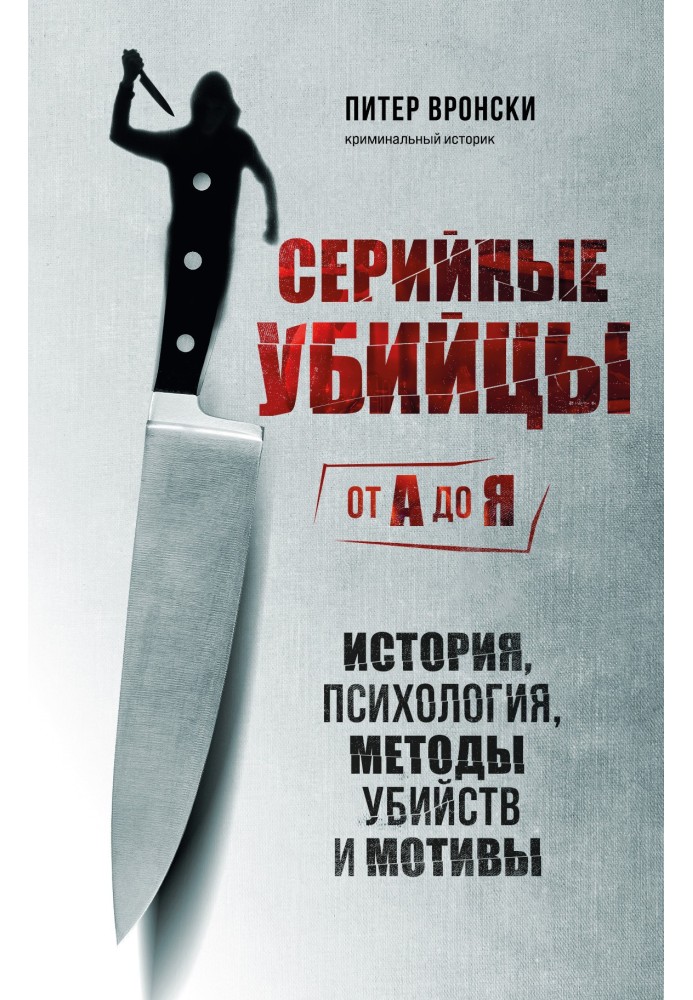 Book Serial killers from A to Z. History, psychology, murder methods and motives