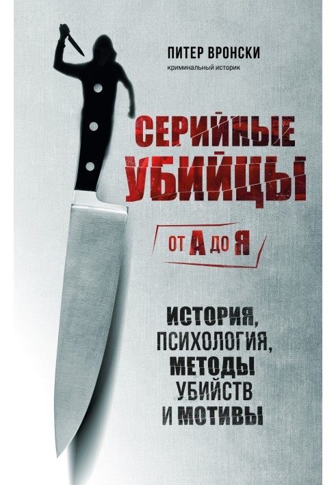 Book Serial killers from A to Z. History, psychology, murder methods and motives