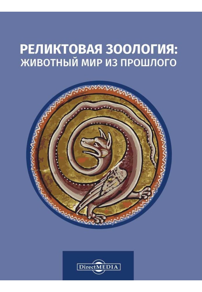Книга Реликтовая зоология: животный мир из прошлого