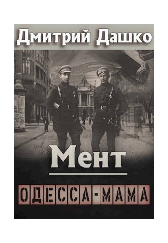 Книга Мент. Одеса-мама