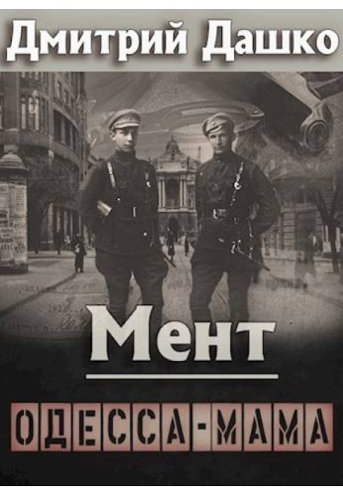 Книга Мент. Одеса-мама