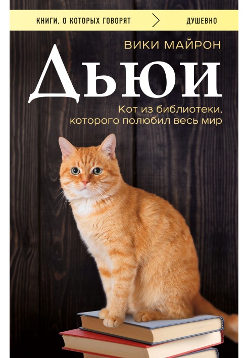 Book Dewey. The Library Cat Who Shook the World