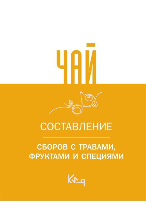 Книга Чай. Составление сборов с травами, фруктами и специями