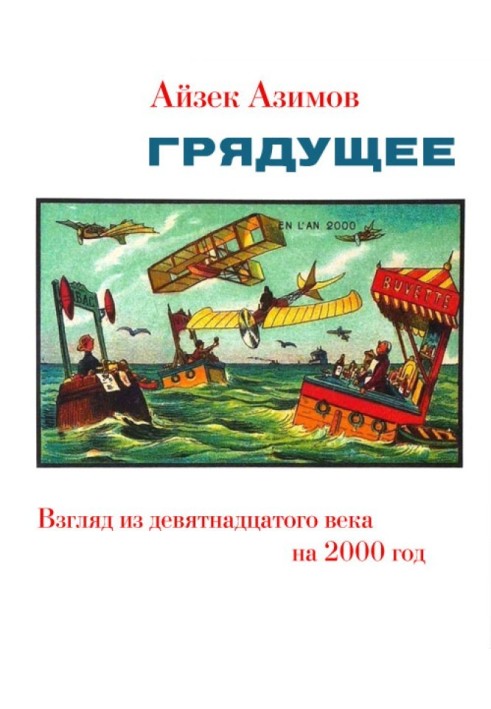 Книга Грядущее. Взгляд из девятнадцатого века на 2000 год