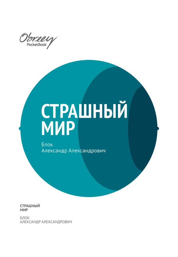 Книга Страшный мир (1909–1916)