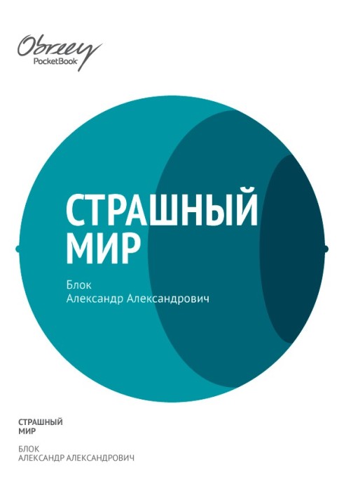 Книга Страшный мир (1909–1916)