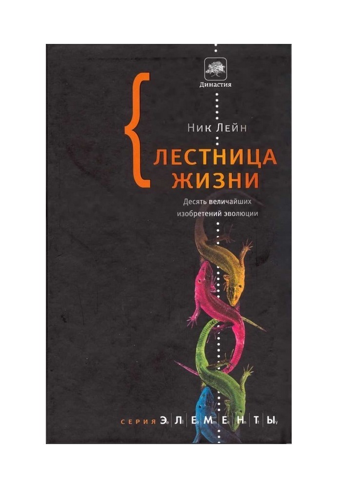 Книга Сходи життя: десять найбільших винаходів еволюції