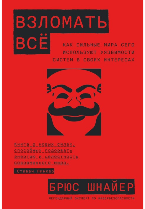 Книга Зламати все