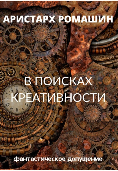 Book In search of creativity