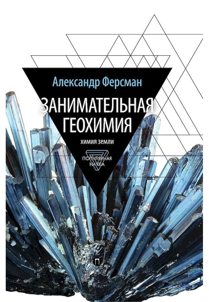 Book Interesting geochemistry. Chemistry of the earth