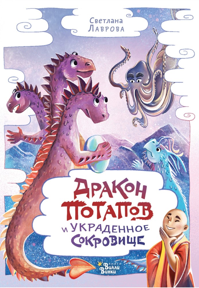 Книга Дракон Потапов и украденное сокровище