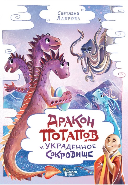 Книга Дракон Потапов и украденное сокровище