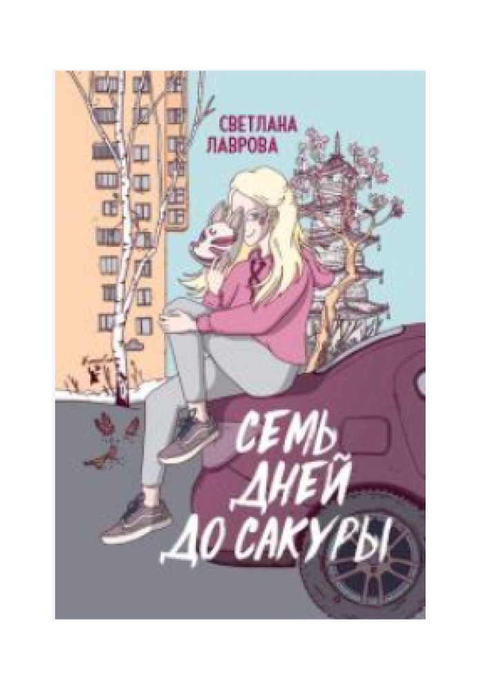 Книга Семь дней до сакуры