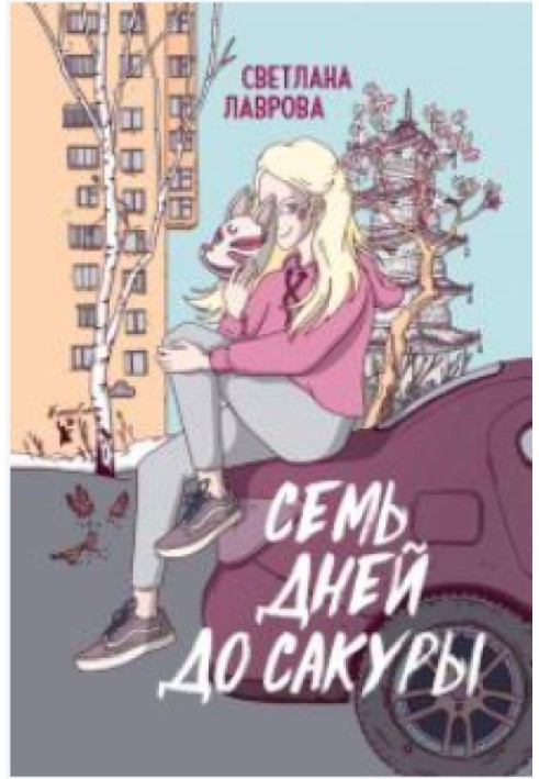 Книга Семь дней до сакуры