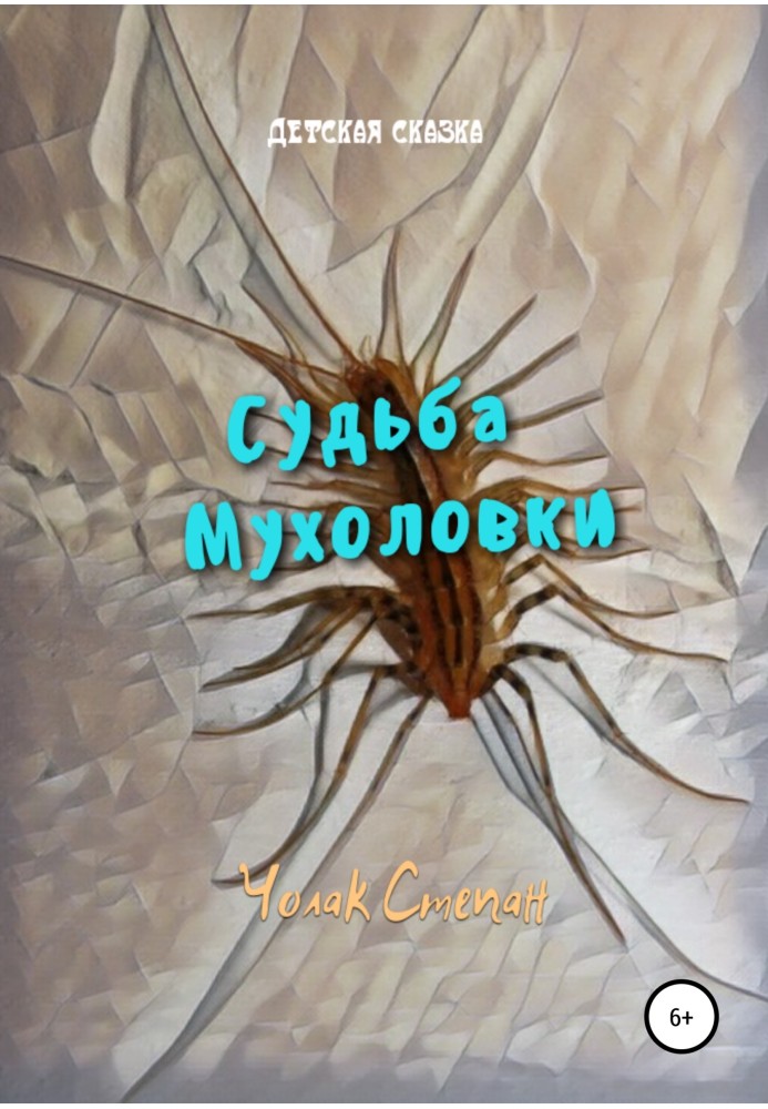 Книга Судьба мухоловки