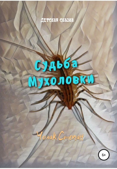 Книга Судьба мухоловки