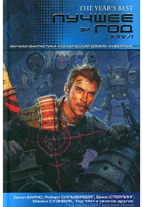 Книга Найкраще за рік. XXV-I. Наукова фантастика. Космічний бойовик. Кіберпанк