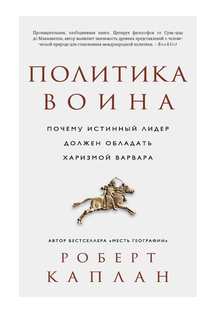 Книга Политика воина. Почему истинный лидер должен обладать харизмой варвара