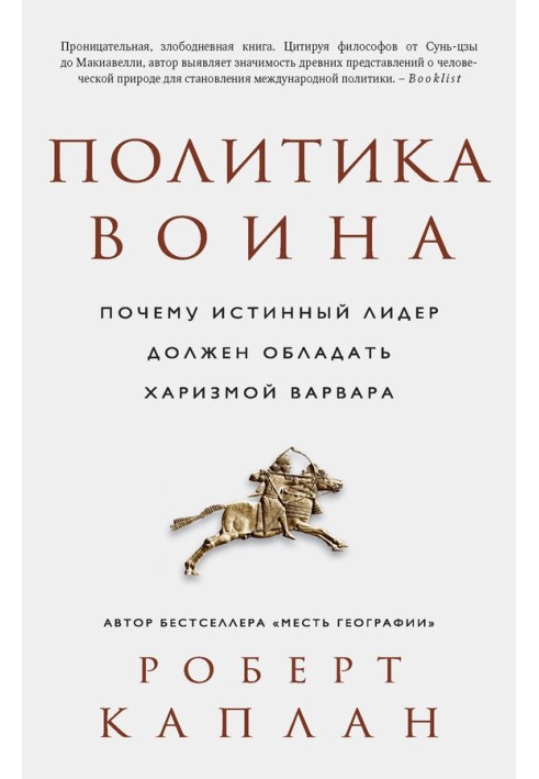 Книга Политика воина. Почему истинный лидер должен обладать харизмой варвара